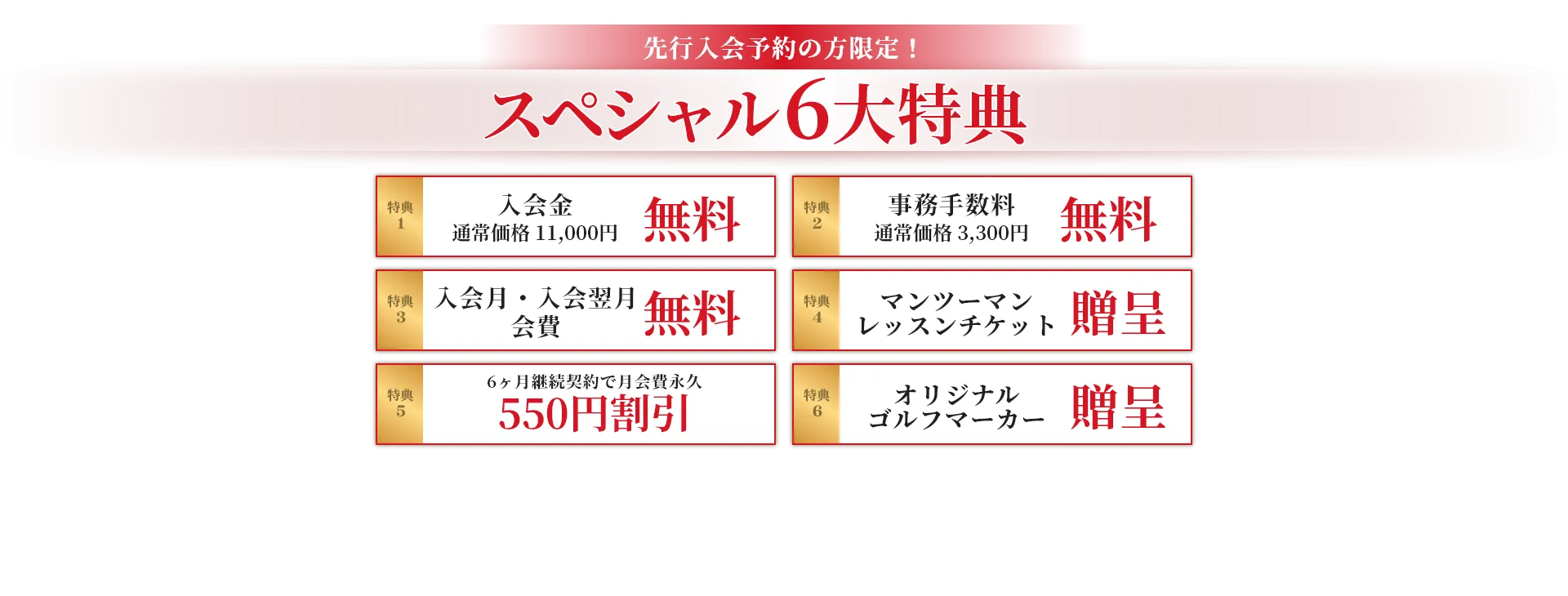 先行入会予約の方限定！スペシャル6大特典