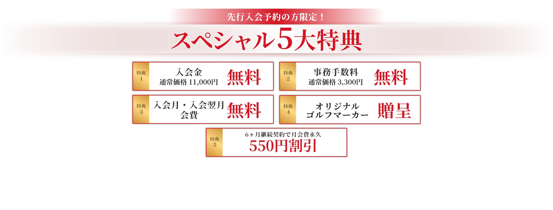 先行入会予約の方限定！スペシャル6大特典