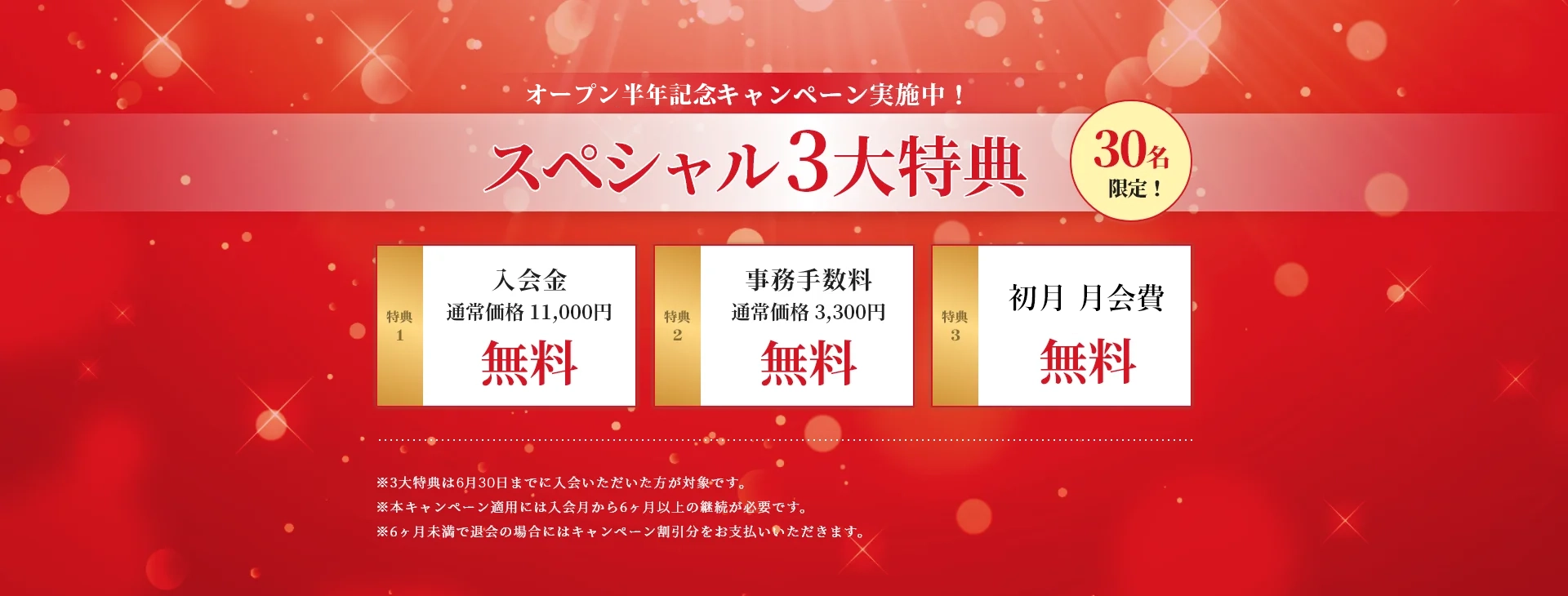 オープン半年記念キャンペーン実施中！スペシャル3大特典　30名限定！