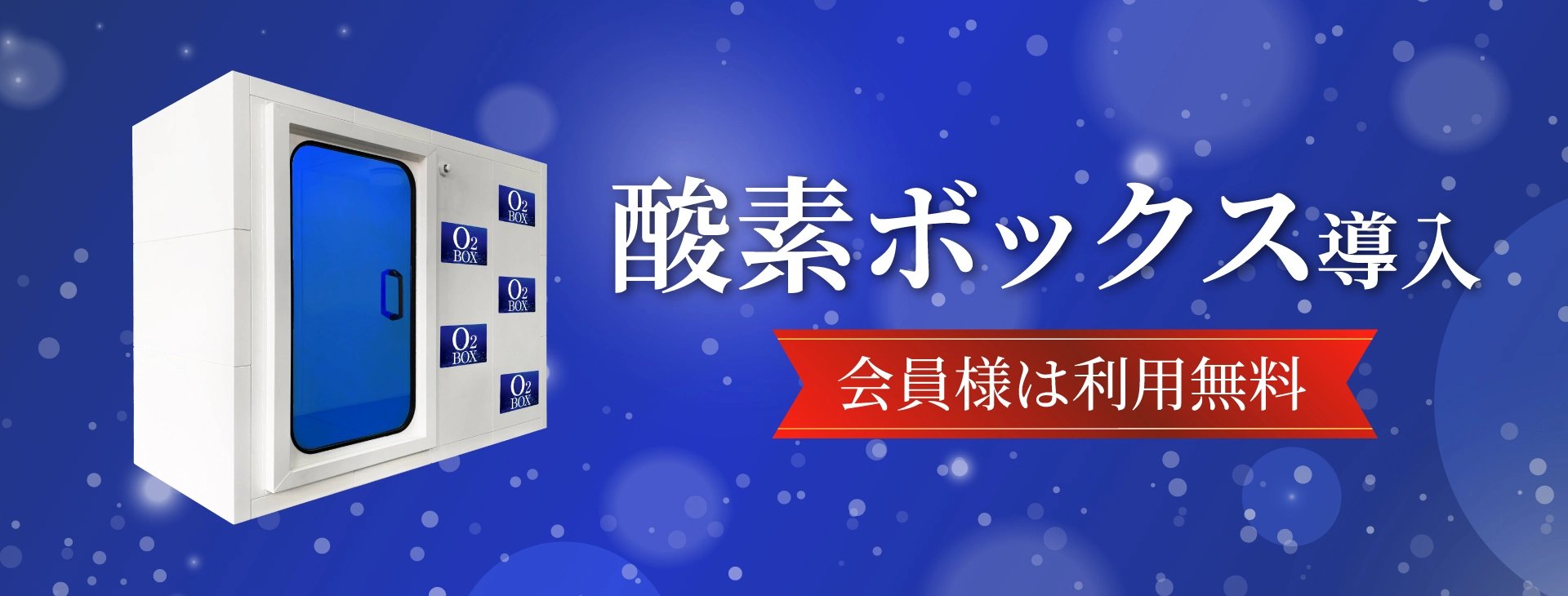 酸素ボックス導入　会員様は利用無料