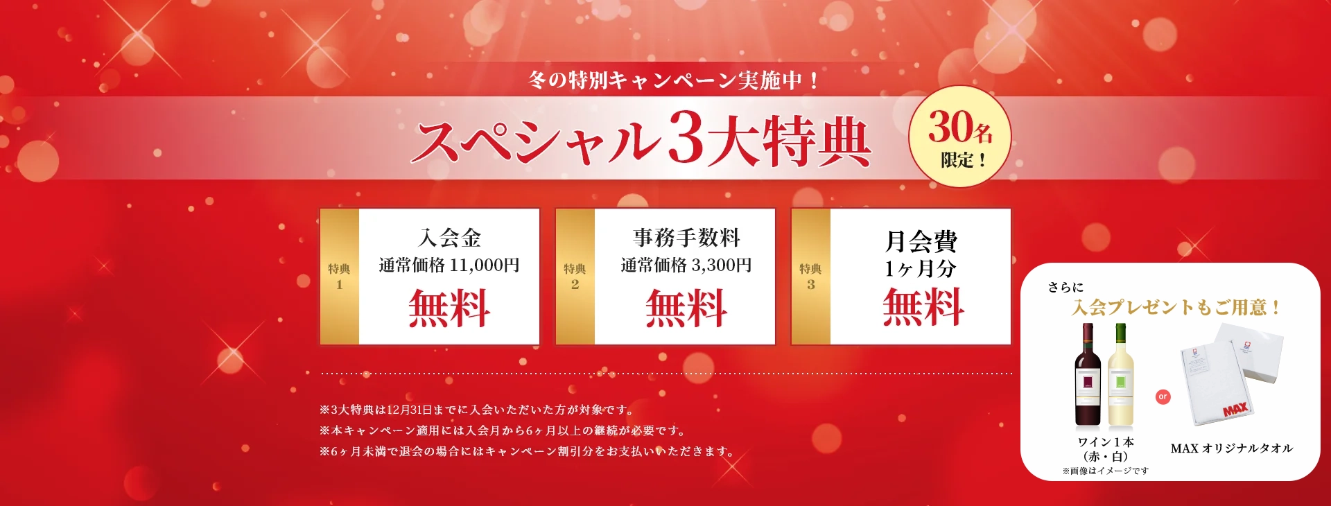 冬の特別キャンペーン実施中！スペシャル3大特典　30名限定！