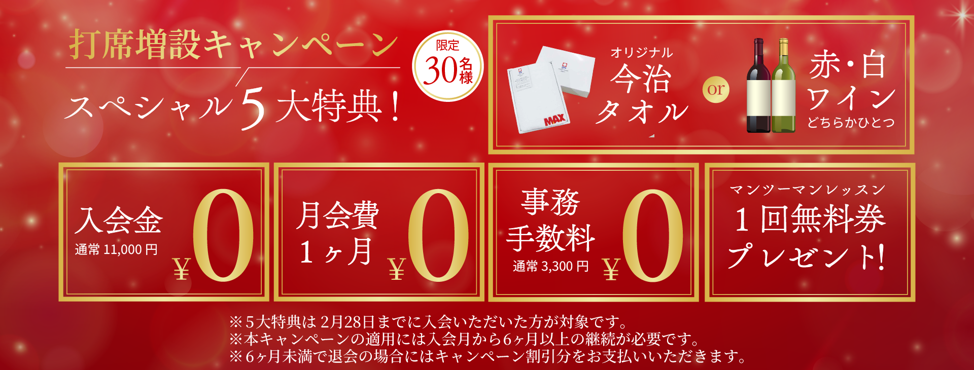 打席増設記念キャンペーン実施中！スペシャル5大特典　30名限定！