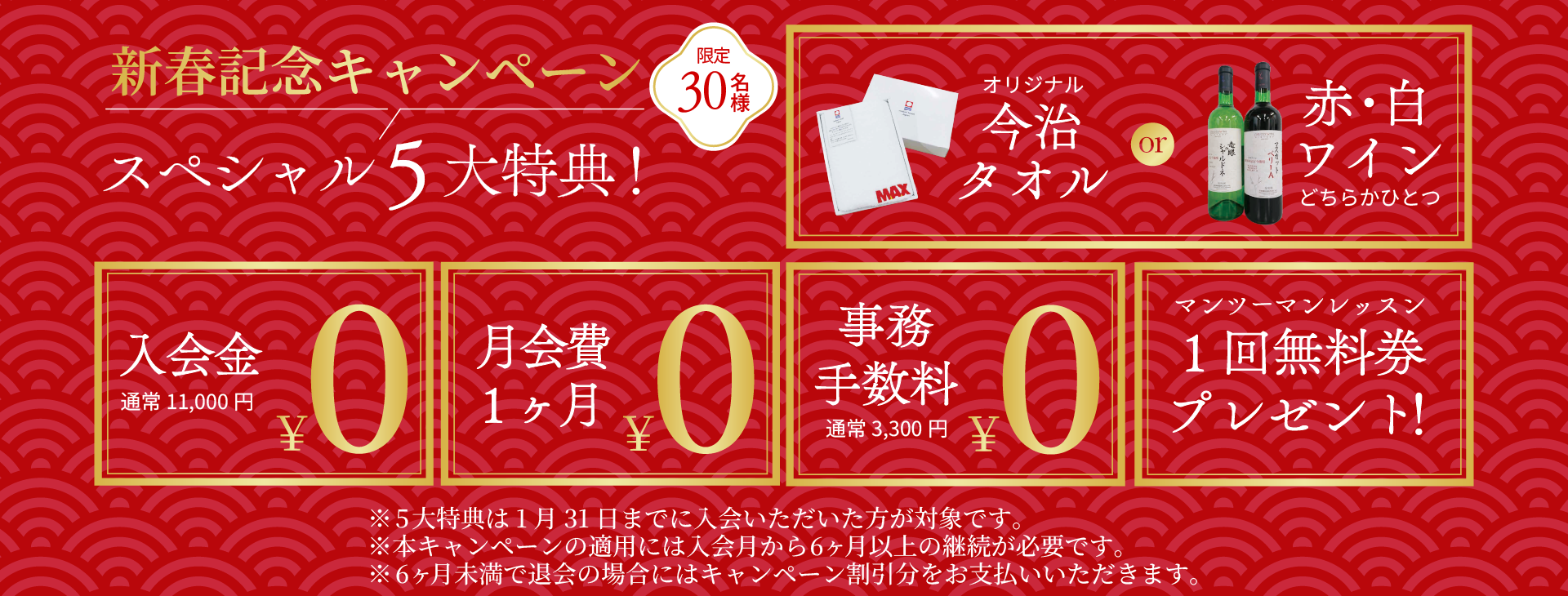 新春記念キャンペーン実施中！スペシャル5大特典　30名限定！