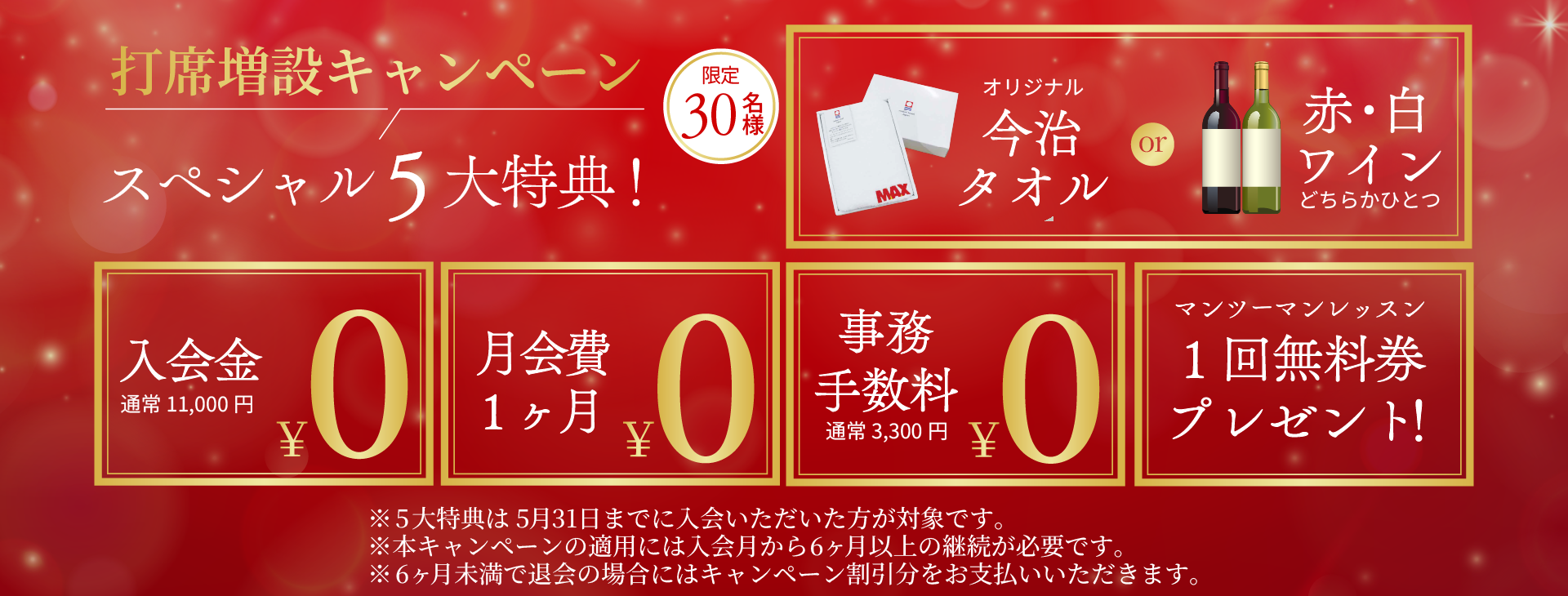 打席増設記念キャンペーン実施中！スペシャル5大特典　30名限定！