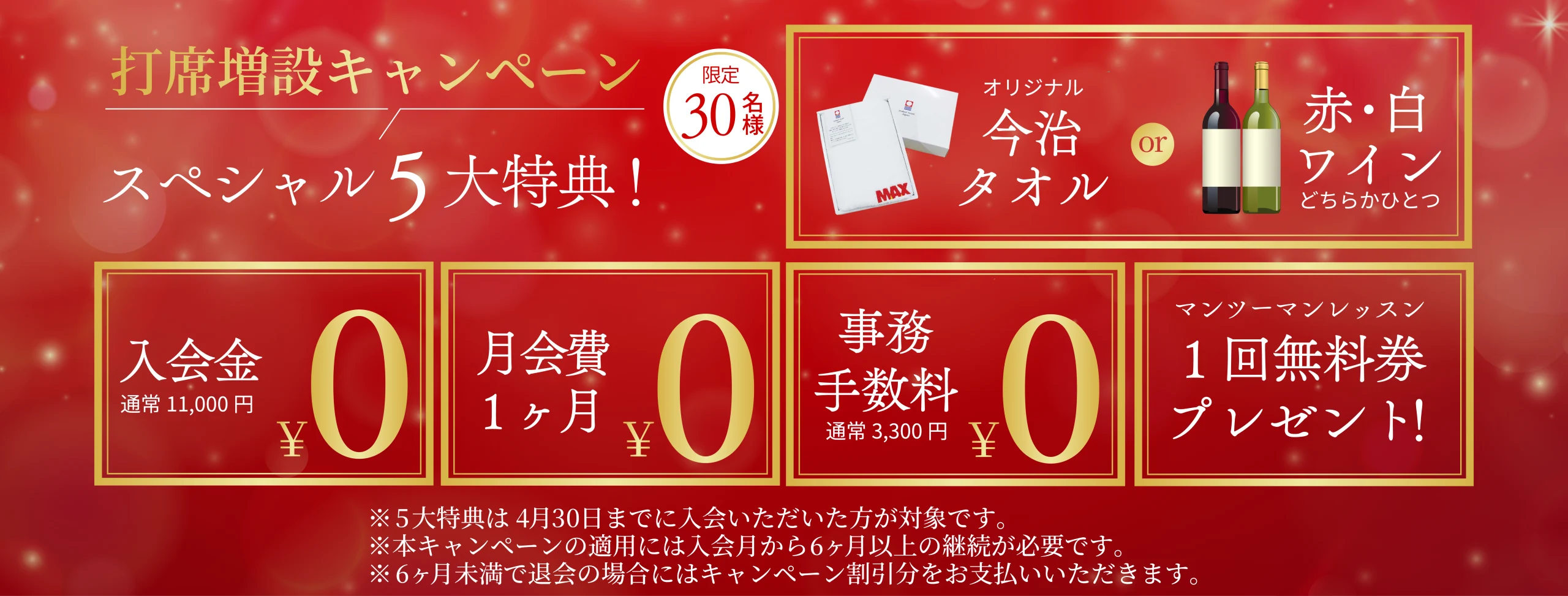 打席増設記念キャンペーン実施中！スペシャル5大特典　30名限定！
