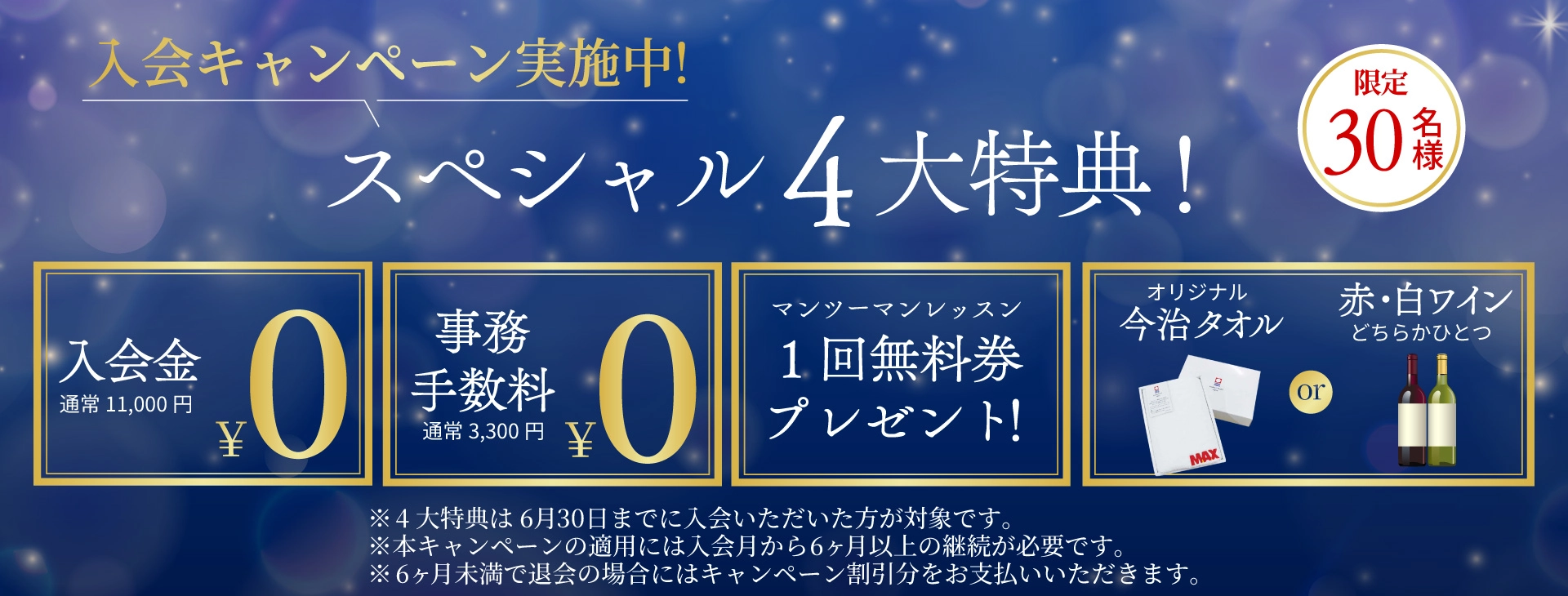 入会キャンペーン実施中！スペシャル4大特典　30名限定！