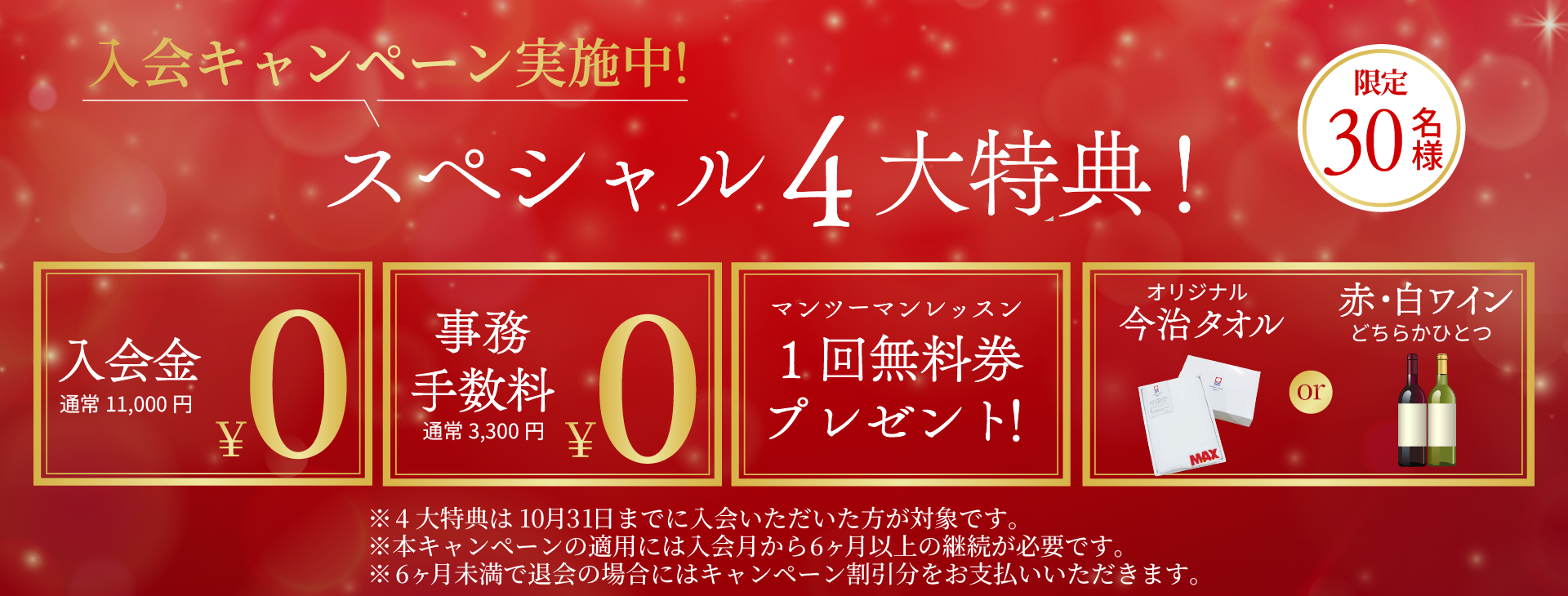 入会キャンペーン実施中！スペシャル4大特典　30名限定！