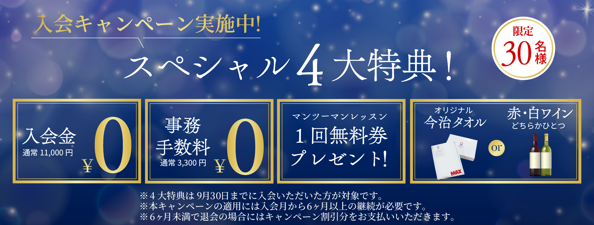 入会キャンペーン実施中！スペシャル4大特典　30名限定！